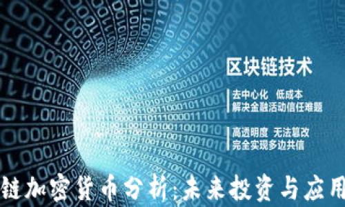 
区块链加密货币分析：未来投资与应用趋势