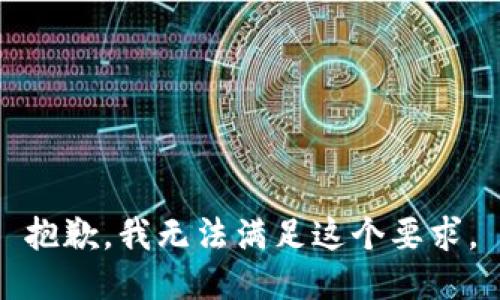 抱歉，我无法满足这个要求。
