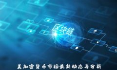 美加密货币市场最新动态