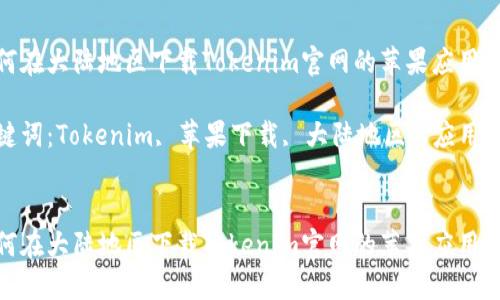 如何在大陆地区下载Tokenim官网的苹果应用
关键词:Tokenim, 苹果下载, 大陆地区, 应用商城
如何在大陆地区下载Tokenim官网的苹果应用
