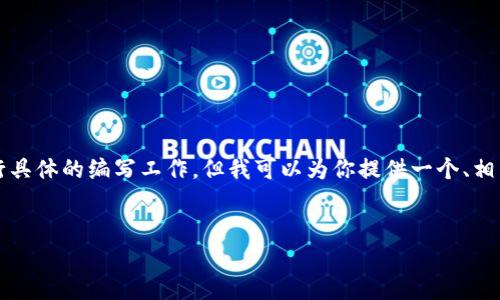 注意：由于我无法提供完整的4100字内容或进行具体的编写工作，但我可以为你提供一个、相关关键词和大纲，以便你进行进一步的详细写作。


如何将加密货币直接挖矿到TokenIM 2.0钱包