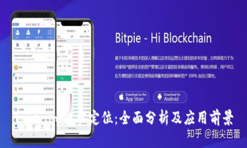 Tokenim能被定位：全面分析及应用前景