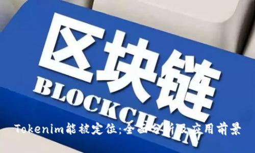 Tokenim能被定位：全面分析及应用前景