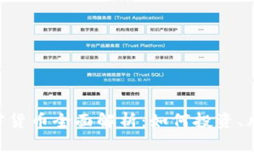  USDT数字加密货币全面解析：如何投资、风险与未来趋势