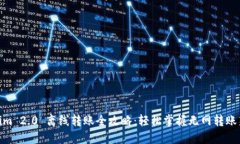 Tokenim 2.0 离线转账全攻略