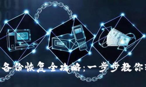 Tokenim 2.0备份恢复全攻略：一步步教你轻松恢复数据