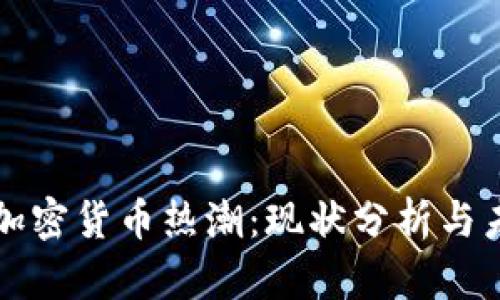 韩国的加密货币热潮：现状分析与未来趋势