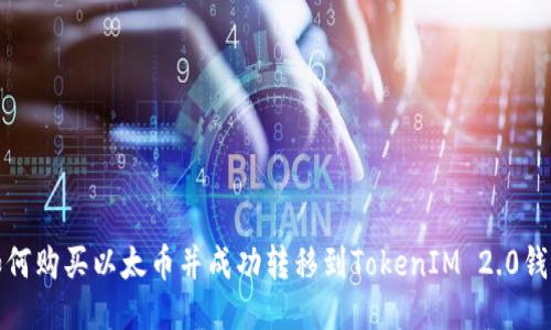 如何购买以太币并成功转移到TokenIM 2.0钱包