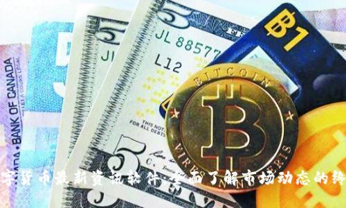 加密数字货币最新资讯软件：全面了解市场动态的终极工具