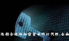 怎样选择合适的加密货币