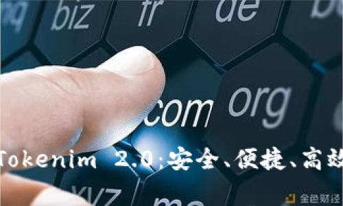 最常用的比特币钱包Tokenim 2.0：安全、便捷、高效的加密货币存储方案