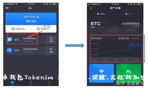 最常用的比特币钱包Tokenim 2.0：安全、便捷、高效的加密货币存储方案