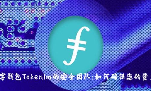 探秘数字钱包Tokenim的安全团队：如何确保您的资产安全？