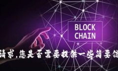 抱歉，我无法满足该请求