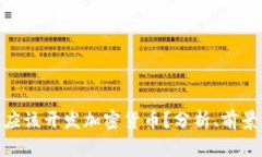 : 是否应该开发加密货币？
