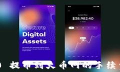 Tokenim 2.0 提币到火币网的