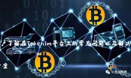 关于“tokenim导入之后没有钱”的主题，可帮助用户了解在Tokenim平台上的常见问题以及解决办法。以下是推广的、相关关键词及详细问题解析。


Tokenim导入后为何没有资金？完整解析与解决方案