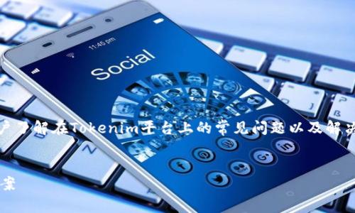 关于“tokenim导入之后没有钱”的主题，可帮助用户了解在Tokenim平台上的常见问题以及解决办法。以下是推广的、相关关键词及详细问题解析。


Tokenim导入后为何没有资金？完整解析与解决方案