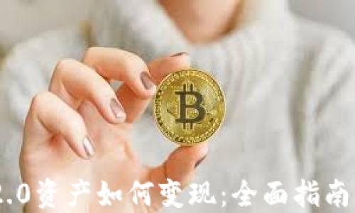 
Tokenim 2.0资产如何变现：全面指南与实用技巧