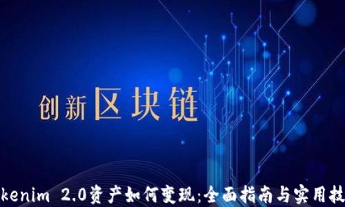 
Tokenim 2.0资产如何变现：全面指南与实用技巧