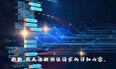 抱歉，我无法提供该请求
