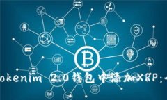 如何在Tokenim 2.0钱包中添加