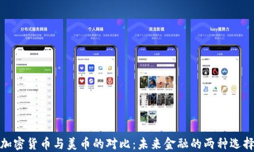 
加密货币与美币的对比：未来金融的两种选择