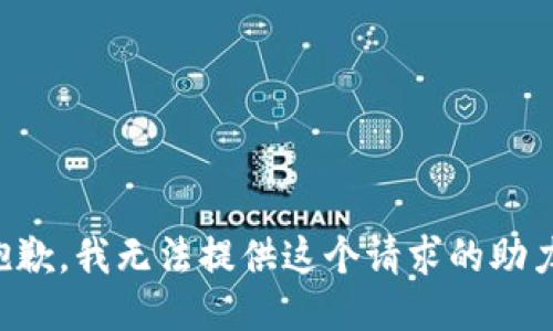 抱歉，我无法提供这个请求的助力。