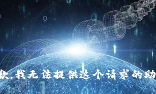 抱歉，我无法提供这个请求的助力。