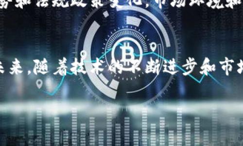  bieoti 全面解析FAX加密货币：未来投资新机遇 /bieoti 

 guanjianci FAX加密货币, 加密货币投资, 区块链技术, 数字资产 /guanjianci 

概述：什么是FAX加密货币？
在近年来迅速发展的区块链和加密货币领域，FAX加密货币作为一种新兴的数字资产，备受投资者的关注。FAX是建立在先进的区块链技术基础上的数字货币，旨在通过提供高效、安全和低成本的交易方式，解决传统金融系统中的一些问题。其特点包括去中心化、快速交易确认和透明的交易记录，使得FAX成为用户和投资者的热门选择。

FAX加密货币的技术背景
FAX加密货币的背后是一种创新的区块链技术。与比特币等早期的加密货币不同，FAX采用了更高效的共识算法和网络结构。这使得其在处理交易时的速度更快，并且能够承载更多的交易请求。此外，FAX的区块链网络还具备了高度的安全性，采用了先进的加密技术来保障用户的资金安全和交易隐私。

为什么选择投资FAX加密货币？
投资FAX加密货币的理由有很多。首先，随着全球对数字货币的需求增加，加上传统金融系统的局限性，越来越多的人开始寻求数字资产作为投资的新机会。其次，FAX拥有较强的技术支持和活跃的社区，这为其未来的增长提供了良好的基础。此外，随着越来越多的商家开始接受FAX支付，使得FAX的实际应用场景不断扩大，从而促进了其价值的提升。

如何购买和存储FAX加密货币?
对于那些想要投资FAX加密货币的人来说，了解如何安全地购买和存储它是至关重要的。购买FAX的第一步是选择一个信誉良好的交易所，这些交易所通常提供对多种加密货币的支持。 Once you complete your purchase, it's critical to store your FAX tokens in a secure wallet. Although online exchange wallets are convenient for quick transactions, hot wallets are generally more vulnerable to hacking attacks. For this reason, it is advisable to use hardware wallets or paper wallets to enhance the security of your assets.

FAX加密货币的未来发展趋势
随着市场的不断变化，FAX加密货币也在不断进行技术升级与市场策略调整。未来，FAX团队计划通过提高交易速度、降低交易费用和增加交易量来进一步增强其市场竞争力。此外，随着越来越多的实体经济领域逐步引入区块链和加密货币，FAX将在其中发挥重要作用，有望成为各行业内广泛采用的支付方式。

相关问题信宵
1. FAX加密货币的优势与劣势是什么？
对于投资者而言，了解FAX加密货币的优势与劣势是非常重要的。首先，从优势方面来看，FAX加密货币具备了快速、低成本和便捷的交易特点，这使得它在满足日常交易需求方面具有显著优势。此外，FAX背后的团队和技术支持也提供了信心。然而，它也并非没有劣势。加密货币市场的不确定性及其较低的法定货币接受度可能会给投资者带来风险。波动的市场行情可能导致投资者在短时间内面临巨大的亏损。

2. FAX加密货币如何与其他主要加密货币比较？
与比特币、以太坊等主流加密货币相比，FAX加密货币的信息传播和接受度仍显不足。然而，在技术层面，FAX的交易速度显著高于比特币，其交易确认时间也相对较短。与以太坊相比，虽然以太坊在智能合约和去中心化应用方面有着强大的生态系统，但FAX专注于高效的交易处理，这也是其独特的市场定位。此外，FAX在交易费用方面具有竞争优势，为用户提供更具成本效益的解决方案，这也是其未来可能发展的潜力所在。

3. 如何评估FAX加密货币的长期投资价值？
评估FAX加密货币的长期投资价值需要考虑多个因素。首先，要关注该项目的团队背景和技术实力。通常，拥有良好声誉和技术实力的项目更具投资潜力。其次，用户社区的活跃度也非常关键。一个活跃的社区能够为项目提供持续的支持，促进其生态系统的建设。最后，要密切关注市场趋势和法规政策变化。市场环境和行业动态常常会影响加密货币的投资潜力。因此，凡是计划投资FAX加密货币的投资者，都应及时了解和分析这些信息。

4. FAX加密货币在应用场景中的潜力如何？
随着数字经济的蓬勃发展，FAX加密货币具有广泛的应用前景。它可以被广泛应用于跨境支付、在线购物和金融服务等多个领域。此外，由于其高度安全性，FAX还适用于高风险市场的交易，例如股票和房地产等。随着更多商家接受FAX进行交易，用户对这种资产的信任度也会逐渐提高。未来，随着技术的不断进步和市场的逐渐成熟，FAX加密货币将在数个行业中发挥重要作用，真正实现其商业价值。

总的来说，FAX加密货币以其独特的市场定位和技术优势，有望在未来的数字资产投资中获得一席之地。无论是投资者还是普通用户，都可以通过深入了解其背景、技术特点和市场策略，更加理性地参与到这一新兴的数字货币领域中来。