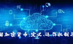 : 深入了解加密货币：定义