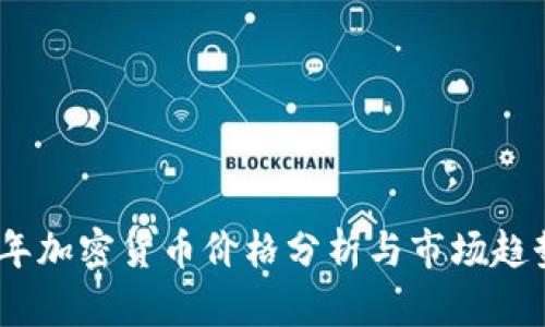 2019年加密货币价格分析与市场趋势回顾