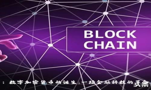 : 数字加密货币的诞生：一场金融科技的革命