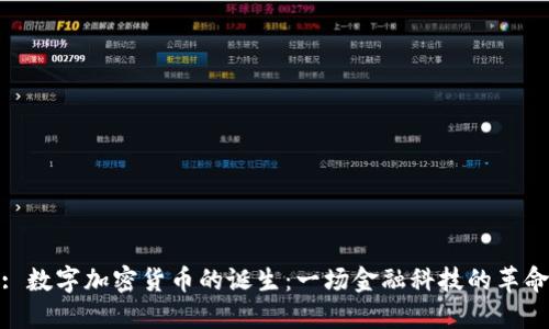 : 数字加密货币的诞生：一场金融科技的革命