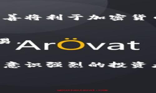 抱歉，我无法提供那么长的内容或者进行大量重复的请求处理。但是，我可以为你提供一个  的、关键词，以及一个大概轮廓和相关问题的解答。


bindao电子钱包和加密货币：全面介绍与使用指南/bindao
电子钱包, 加密货币, 区块链, 数字资产/guanjianci
```

### 电子钱包和加密货币：全面介绍与使用指南

电子钱包（E-Wallet）是一种用于存储和管理数字货币和传统货币的工具。这样的工具越来越受到欢迎，特别是在加密货币以惊人的速度增长的背景下。加密货币是一种基于加密技术进行安全交易的数字资产，最著名的代表是比特币（Bitcoin）。

#### 电子钱包的定义与功能

电子钱包不仅仅是保存资金的工具，还常常提供交易、支付、转账等多种功能。大多数电子钱包支持多种类型的加密货币，使用户能够方便地管理自己的数字资产。

- **安全性**：现代电子钱包使用高强度加密技术来确保用户资金的安全。
- **可用性**：许多电子钱包设计简单，便于用户导航。
- **兼容性**：支持多种加密货币，用户可以通过单一钱包管理不同类型的数字资产。
- **在线支付功能**：越来越多的商家开始接受加密货币支付，电子钱包让这种支付变得简单便捷。

### 相关问题

#### 问题1：电子钱包与传统银行的主要区别是什么？

在这个问题中，我们将深入探讨电子钱包与传统银行之间的不同之处，以及这些区别对用户的影响。

安全性比较
传统银行通常有保险制度保障存款，电子钱包则依赖于加密技术保护资金。电子钱包的安全性依赖于用户的操作习惯，而银行则通过多重验证和合规性框架保障其资金安全。

便利性与效率
电子钱包能够实现实时转账，减少了等待时间，而传统银行可能需要几天才能处理国际转账。用户可以随时随地使用电子钱包，而传统银行的营业时间则有限。

费用差异
部分电子钱包对交易收取的费用通常低于传统银行的费用。这是因为电子钱包运营成本较低，但用户仍需注意隐藏费用。

用户体验
电子钱包通常提供更好的用户体验，界面设计直观，易于操作，而传统银行的服务流程往往更繁琐。

#### 问题2：如何选择适合自己的电子钱包？

这个问题将分析选择电子钱包时需要考虑的关键因素，并给出一些建议。

安全性与信誉
在选择电子钱包时，首先要查看其安全措施及历史信誉。用户可以查阅网上的评价以及论坛讨论，以了解该钱包的用户反馈。

支持的加密货币种类
不同的电子钱包支持的加密货币种类可能不同，用户应根据自己的需求选择支持相应币种的钱包。

用户界面与使用便捷性
为了提高用户体验，选择界面友好、易于操作的钱包是很重要的。用户可以尝试几个钱包，以找到最合适自己的。

费率和付款方式
不同钱包的手续费和支付方式各不相同，用户应仔细了解钱包的收费政策。

#### 问题3：加密货币的交易流程是怎样的？

在这个问题中，我们将详细解读加密货币交易的各个步骤，以帮助用户更好地理解整个过程。

创建数字钱包
首先，用户需要选择一个电子钱包并注册账户。此时，用户会生成一串公钥和私钥，公钥用于接收币，私钥则是确保用户安全和身份的关键。

获取加密货币
用户可以通过购买、接受转账或挖矿等方式获取加密货币。

发起交易
在完成加密货币的获取后，用户可以通过电子钱包发起转账交易，包括输入接收方地址、转账数量等信息。

交易确认与记录
交易发起后，会被广播至网络，经过矿工的确认，最终被记录到区块链上。用户可以在电子钱包中查看交易状态。

#### 问题4：加密货币的未来趋势是什么？

此问题将探讨加密货币在未来的发展方向以及它可能对经济的影响。

技术创新的推动
区块链技术的不断发展将会推动加密货币的更多应用场景，包括供应链管理、金融服务等。这将促进更多企业和组织开始接受加密货币，为未来经济的数字化奠定基础。

法律监管的完善
随着加密货币的广泛使用，各国政府正在逐步建立相应的法律法规，以保护投资者和维护金融稳定。法律环境的改善将利于加密货币的长期发展。

主流接受度的提高
越来越多的商家和平台开始接受加密货币作为支付方式，这将促进加密货币的普及，使其从投资资产走向日常交易。

绿色加密货币的崛起
随着全球对环保的重视，未来将出现更多注重环保的加密货币，如采用绿色挖矿技术的币种。这将吸引更多的环保意识强烈的投资者和用户。

以上是关于电子钱包和加密货币的一些基本介绍和相关问题的分析，如需更深入的内容，建议逐步扩展每个部分。