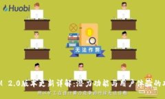 TokenIM 2.0版本更新详解：潜