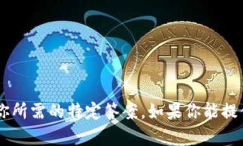关于“tokenim的币能提到火币吗？”这个问题，我们首先需要了解Tokenim及其币种的具体细节，以及火币交易所的相关政策和规定。不过，在没有进一步的上下文和信息的情况下，我无法提供你所需的特定答案。如果你能提供更详细的信息，例如Tokenim币种的名称、类型，以及在火币交易所的相关规定，我会更好地帮助你解答这个问题。同时，你也可以参考火币交易所的官方文档或公告，以获得最新的政策和信息。
