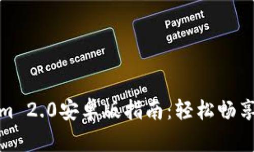下载和安装Tokenim 2.0安卓版指南：轻松畅享去中心化金融服务