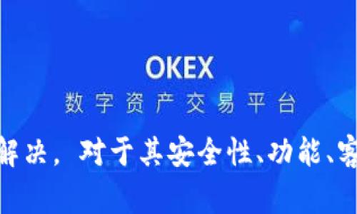 ziyitiTokenim苹果无法打开的解决方法及常见问题/ziyiti

Tokenim, 苹果手机,打不开,解决方法/guanjianci

引言
在数字化高速发展的时代，手机应用已成为人们生活的重要组成部分。Tokenim作为一款极受欢迎的应用，提供了诸多便利，但有用户反映在苹果手机上无法正常打开。无论是用于身份验证、数字资产管理还是其他功能，Tokenim的使用障碍无疑影响了用户体验。本文将详细探讨Tokenim在苹果设备上无法打开的原因及相应的解决办法，并帮助用户回答相关问题。

Tokenim苹果版打不开的原因
首先，我们需要了解为什么Tokenim在某些情况下无法打开。根据用户反馈和技术分析，这里列出几种可能的原因：
strong1. 应用更新问题：/strongTokenim可能需要最新版本才能在最新的iOS系统上运行。如果你的应用没有及时更新，可能会出现兼容性问题，导致无法打开。
strong2. iOS系统问题：/strong有时，iOS系统本身的更新或故障也会导致某些应用无法正常使用。如果你的iOS版本过旧，Tokenim可能无法正常启动。
strong3. 网络连接问题：/strongTokenim在某些功能上可能需要网络支持。如果网络连接不稳定或者不足，应用可能会出现闪退或者无法打开的情况。
strong4. 存储空间不足：/strong苹果设备的存储空间不足可能会导致应用无法打开。Tokenim需要一定的空间来运行和存储相应的数据。
strong5. 应用本身的故障：/strong有时候Tokenim应用本身就存在技术故障，比如数据损坏，这也会导致无法打开的问题。

解决Tokenim无法打开的方法
针对以上问题，以下是一些解决Tokenim无法打开的有效方法：
strong1. 更新应用：/strong前往App Store，检查Tokenim是否有可用的更新。如果有，下载并更新至最新版本。确保使用最新版本可以修复已知的bug和功能性问题。
strong2. 更新iOS系统：/strong进入设置，查看是否有iOS版本更新。在“通用”选项中找“软件更新”，确保您的手机处于最新状态，这样可以避免兼容性问题。
strong3. 检查网络连接：/strong切换到其他网络，或者检查Wi-Fi、移动数据的连接状态。如果网络不稳定，尝试重启路由器或重新连接网络。
strong4. 清理存储空间：/strong进入设置，查看存储空间的使用情况。可以删除不必要的应用和文件，确保有足够的空间供Tokenim运行。
strong5. 重启设备：/strong有时候重启苹果设备可以解决许多小故障。尝试长按电源按钮，滑动以关闭设备，然后再重新开机。
strong6. 卸载重装应用：/strong如果上述方法都无法解决问题，尝试卸载Tokenim应用，然后在App Store中重新下载并安装。这样的步骤可以消除程序性错误。

相关问题讨论
在解决了Tokenim在苹果设备上打不开的问题后，用户可能还会遇到一些其他相关问题。以下是四个常见问题及详细解答：

问题一：Tokenim的安全性如何？
作为一个数字身份和资产管理工具，Tokenim的安全性是用户最关心的问题之一。Tokenim采用了多层次的安全保护措施，通过加密技术保护用户数据。应用会加密用户的私钥，并采用多因素认证机制，确保只有授权用户可以访问。
另外，Tokenim也在不断地进行安全测试和更新，以防范潜在的安全威胁。厂商会定期修复软件漏洞，确保应用始终处于安全状态。用户在使用Tokenim时，可以通过设置强密码与定期更改密码来提升账户安全性。此外，尽量启用生物识别技术（如面部识别、指纹识别）提供额外的身份验证保障。
总之，Tokenim在安全性方面做出不少努力，但用户也需要共同关注，定期检查账户的安全状态，保持警惕，确保安全使用应用。

问题二：Tokenim提供哪些功能？
除了作为身份验证工具，Tokenim还提供了一系列功能，帮助用户更好地管理数字资产。一些主要功能包括：
strong1. 资产管理：/strong用户可以通过Tokenim集中管理所有的数字资产，比如比特币、以太坊等多种虚拟货币。平台允许用户随时查看资金流动、进行转账交易以及查看资产情况。
strong2. 使用无密码登录：/strong为提高用户体验，Tokenim支持无密码登录，用户只需通过生物识别技术或者设备确认即可无缝访问账户。
strong3. 双重认证：/strongTokenim还提供双重认证功能，为用户的账户提供额外的保护层。通过手机短信、邮件或应用内验证码进行二次确认，为账户安全提供有效保障。
strong4. 实时通知：/strong用户可以接收有关交易状态的实时通知，及时获知账户的任何变动，让安全性和用户体验得到增强。
5. 交易历史记录：/strongTokenim会记录用户的所有交易活动，方便用户随时查询和管理。
Tokenim致力于为用户提供一个安全、便捷的数字资产管理平台，让用户能够轻松管理和使用自己的数字财富。

问题三：如何联系Tokenim客服？
用户在使用Tokenim的过程中，可能会遇到各种问题，这时候及时联系支持服务可以是解决问题的重要途径。Tokenim提供了多种联系方式，方便用户快速获取帮助。
strong1. 官方网站：/strong用户可以前往Tokenim的官方网站，通常会有一个“帮助”或“支持”栏目，提供常见问题的解答和联系方式。
strong2. 电子邮件：/strongTokenim一般会提供客服电子邮件，用户可以通过发送邮件的方式描述问题，客服会在工作日内进行回复。
strong3. 社交媒体：/strongTokenim在一些主流社交媒体平台上有官方账号，用户可以通过DM（私信）联系官方，获取支持和帮助。
strong4. 在线客服：/strong许多应用会提供在线聊天支持，用户可以在使用Tokenim时直接弹出在线聊天窗口，进行即时沟通，获得快捷的帮助。
无论通过何种方式，用户应保持沟通的礼貌和清晰度，在寻求帮助时详细描述遇到的问题，往往能更快速地获得解决方案。

问题四：Tokenim与其他同类应用的比较
Tokenim作为一款专注于数字身份和资产管理的应用，在市场中并非唯一。市面上还有其他竞争对手如Authy、Google Authenticator等。而Tokenim的优势和特点又是什么呢？
strong1. 用户界面：/strongTokenim的界面设计直观易用，相比其他应用，其功能分类清晰，用户在使用时更容易找到所需功能。而一些竞争者的界面往往较为复杂，新用户需要一些时间适应。
strong2. 功能丰富：/strongTokenim提供了多种功能整合，用户不仅可以进行身份验证，还能管理数字资产。而一些功能较为单一的同类应用，往往只能专注于某一项服务，如仅提供身份验证。
strong3. 客户支持：/strongTokenim以其稳定的客户支持服务著称，无论是通过邮件、社交媒体还是在线客服，用户均能获得较好的帮助体验。相比而言，一些应用在客户服务上存在滞后回复的问题。
4. 安全性设置：/strongTokenim在安全性方面不遗余力，采用多重认证等机制。大多数同类应用也有安全保护，但Tokenim不断更新和完善安全措施来适应市场变化。
总的来说，虽然Tokenim在市场上存在一定竞争，但其在用户体验、功能整合和客户支持上的优势，使得它仍然是用户在数字身份和资产管理领域的优选。

总结
Tokenim作为一款重要的数字身份和资产管理工具，虽然用户在苹果设备上偶尔遇到打不开的问题，但通过更新应用、系统、检查网络等方式，绝大多数问题都可以得到解决。 对于其安全性、功能、客服支持等，Tokenim的优势使得其在市场上备受欢迎。通过本篇文章，希望能够帮助更多和解决Tokenim相关的问题，提升使用体验。