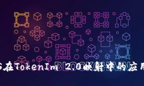探索EOS在TokenIm 2.0映射中的应用与影响