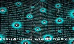 探索EOS在TokenIm 2.0映射中的