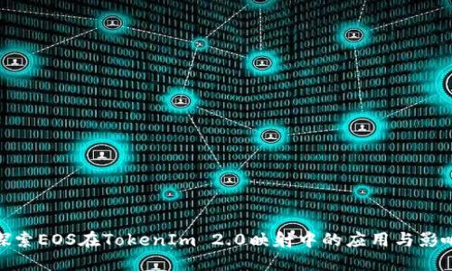探索EOS在TokenIm 2.0映射中的应用与影响