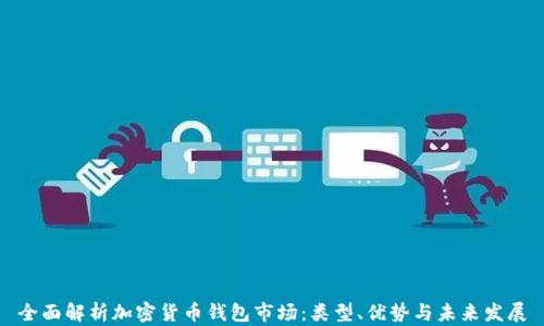 
全面解析加密货币钱包市场：类型、优势与未来发展