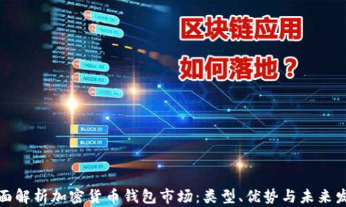 
全面解析加密货币钱包市场：类型、优势与未来发展