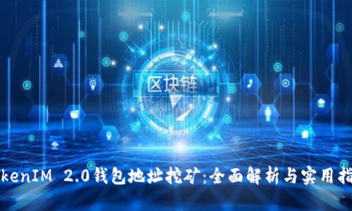 TokenIM 2.0钱包地址挖矿：全面解析与实用指南