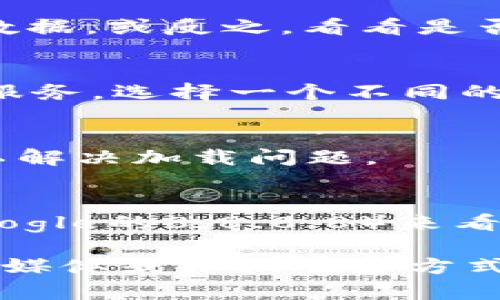 看起来你在提到“tokenim”的官方网站无法访问的问题。这里有几个可能的原因以及一些解决方案：

### 可能原因：

1. **网站维护**：
   - 有可能网站正在进行维护或升级，因此暂时无法访问。

2. **网络问题**：
   - 你的网络连接可能存在问题，导致无法访问特定的网站。

3. **地区限制**：
   - 有些网站会对特定地区的访问进行限制，如果你所在的地区被限制，可能会导致无法访问。

4. **DNS问题**：
   - 有时候DNS（域名系统）故障或设置错误可能会导致无法访问某些网站。

### 解决方案：

1. **检查网站状态**：
   - 使用网站监测工具（如Down For Everyone Or Just Me）查看该网站是否真的宕机。

2. **尝试不同的网络连接**：
   - 如果你在使用Wi-Fi，尝试切换到移动数据，或反之，看看是否能够访问网站。

3. **使用VPN**：
   - 如果你怀疑是地区限制，试试使用VPN服务，选择一个不同的地区来访问该网站。

4. **清除浏览器缓存**：
   - 清除浏览器的缓存和Cookies，有时可以解决加载问题。

5. **检查DNS设置**：
   - 更改DNS设置，比如使用公共DNS（如Google的8.8.8.8）来看看能否解决问题。

如果你仍然无法访问，建议寻求该网站的社交媒体或其他联系方式，以确认情况。希望这些信息能对你有所帮助！