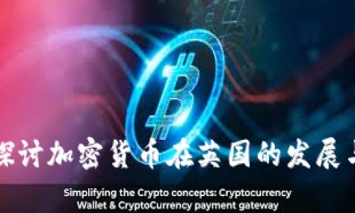 深入探讨加密货币在英国的发展与前景