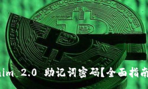 :
如何找回 Tokenim 2.0 助记词密码？全面指南与常见问题解答