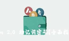 :如何找回 Tokenim 2.0 助记词