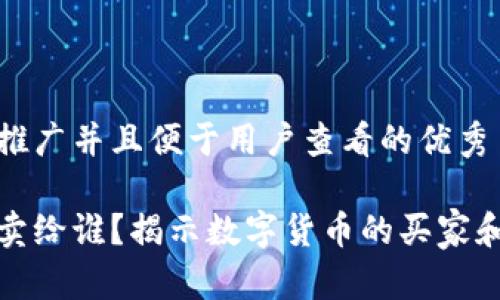 思考一个推广并且便于用户查看的优秀

加密货币卖给谁？揭示数字货币的买家和市场前景